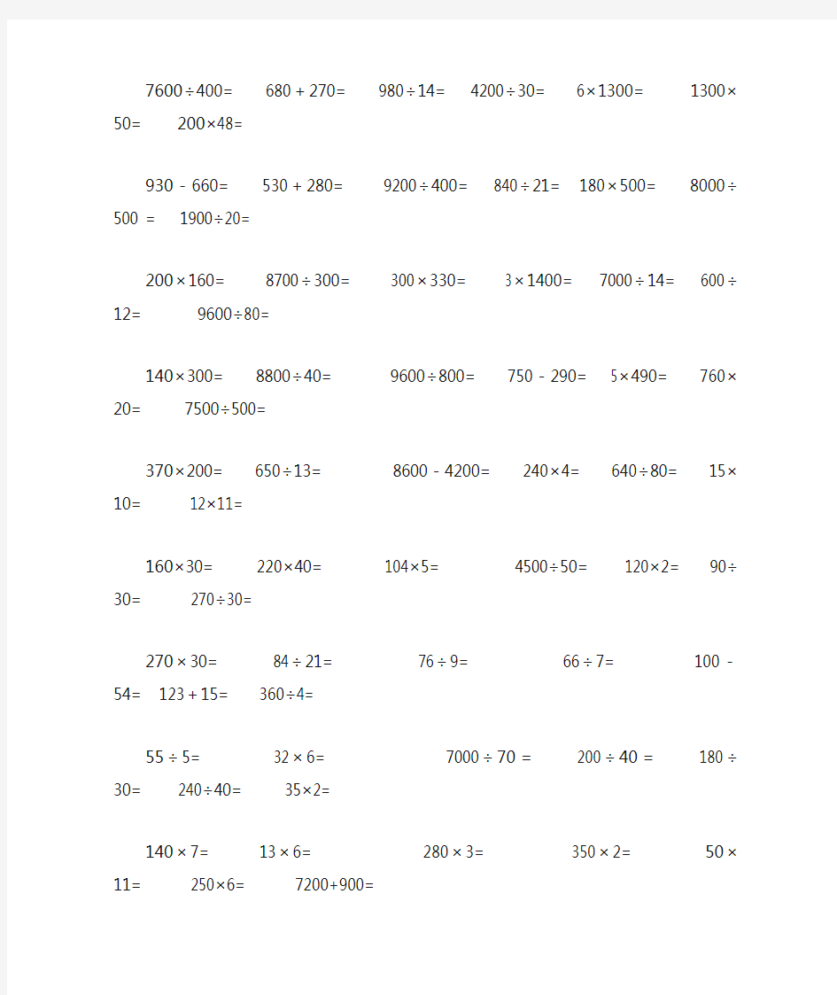 人教版小学数学四年级下册口算题大全(超1000道)