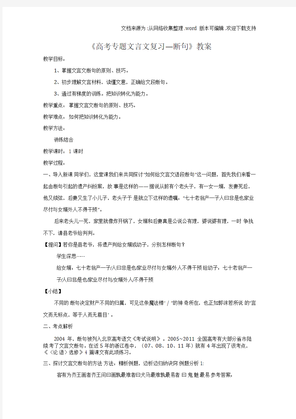 高考语文文言文断句教案新人教版