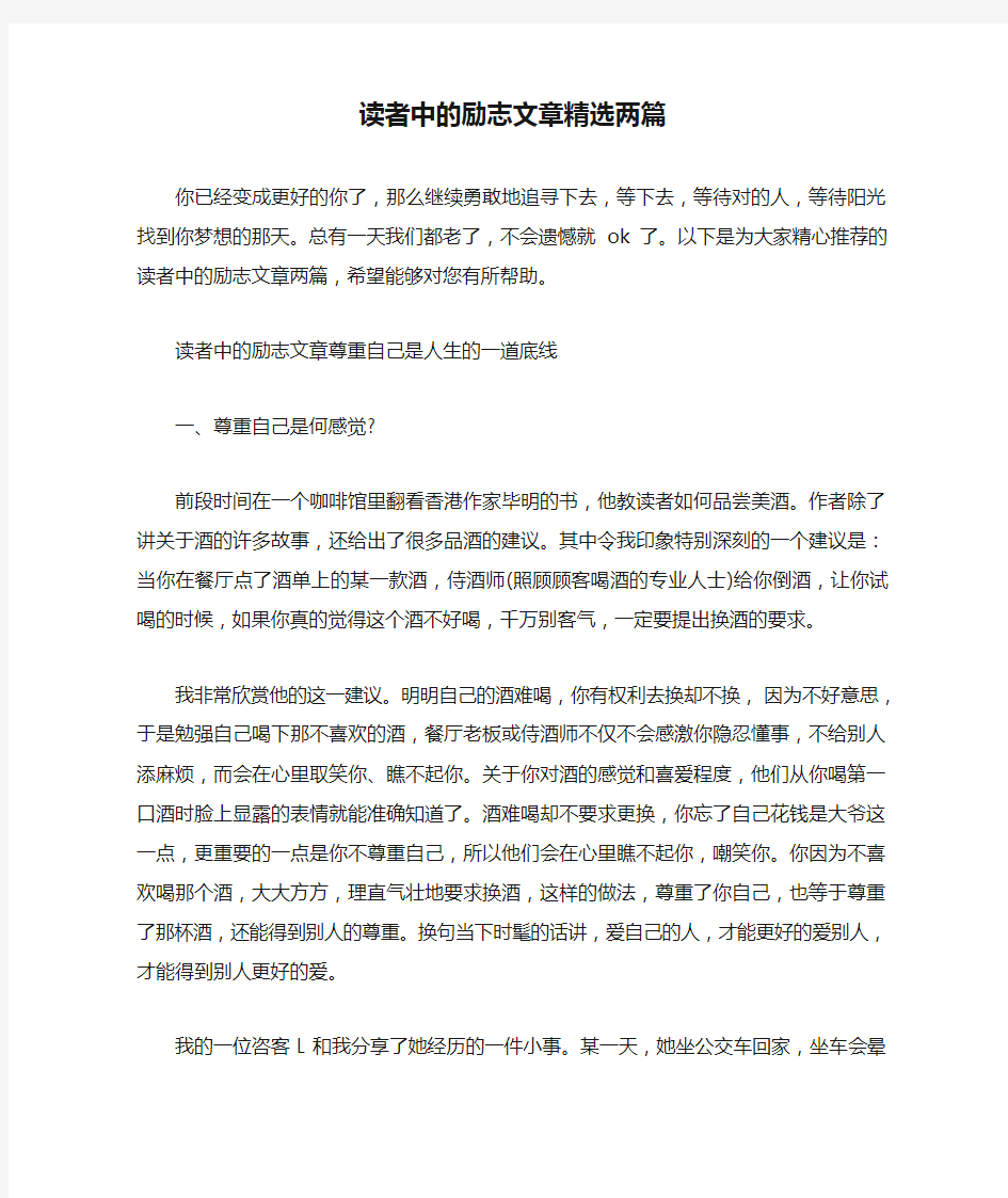 读者中的励志文章精选两篇