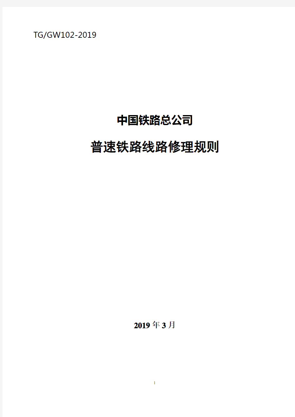 《普速铁路线路修理规则》