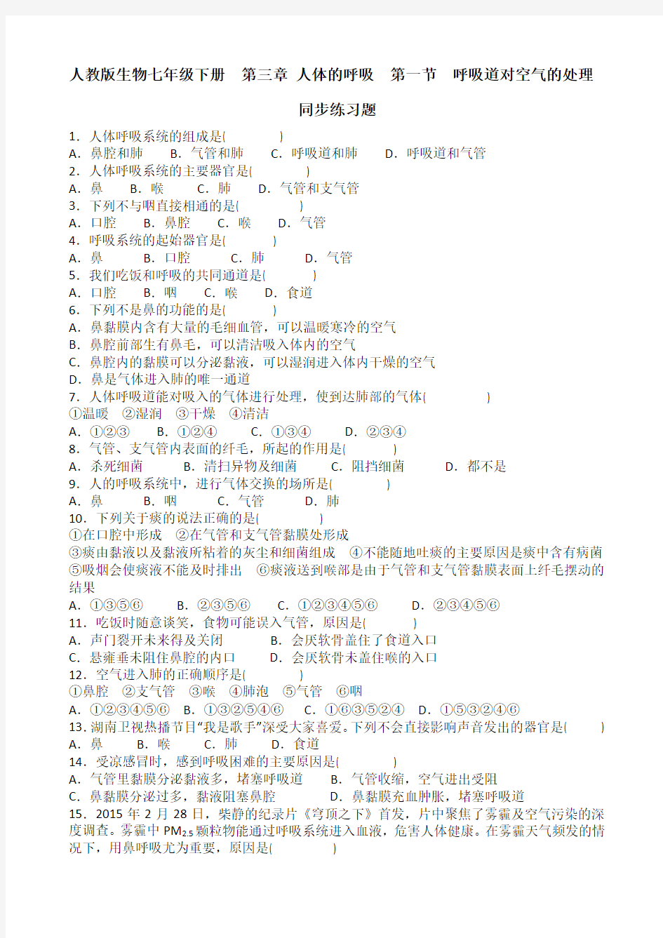 人教版七下生物第三章人体的呼吸第一节呼吸道对空气的处理同步练习题含答案