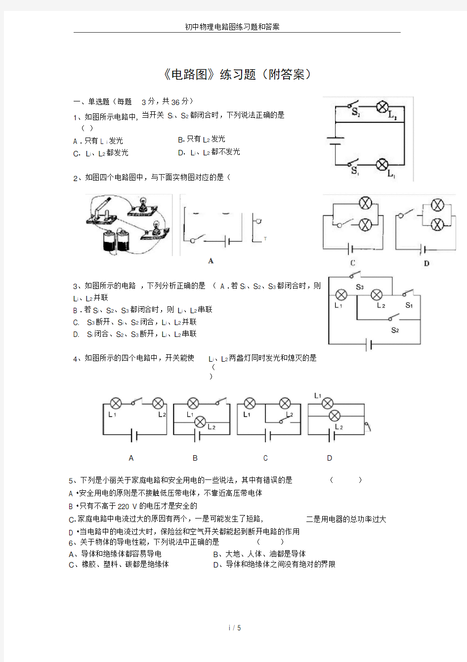 初中物理电路图练习题和答案