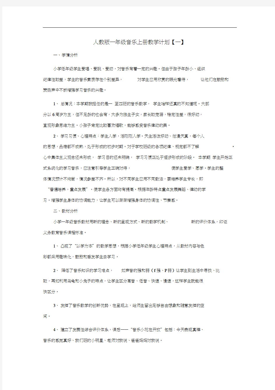 人教版一年级音乐上册教学计划(20201002024438)