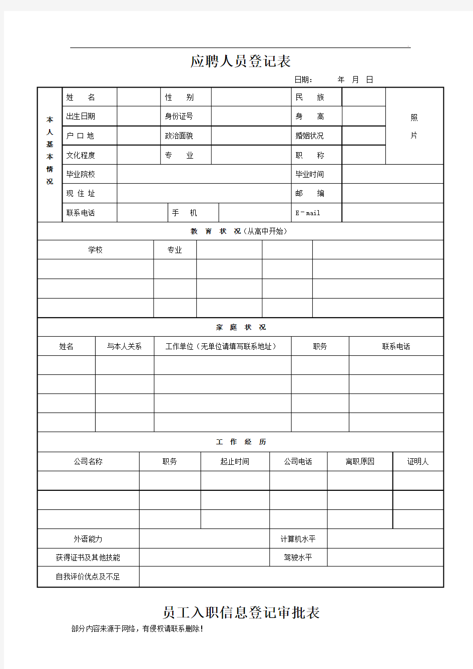 员工应聘登记表