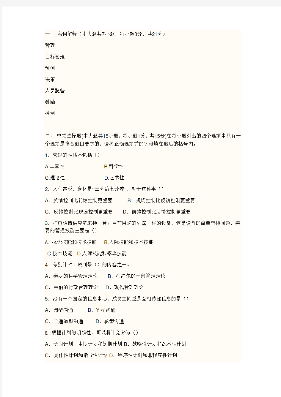 管理学原理期末考试试题及答案分析