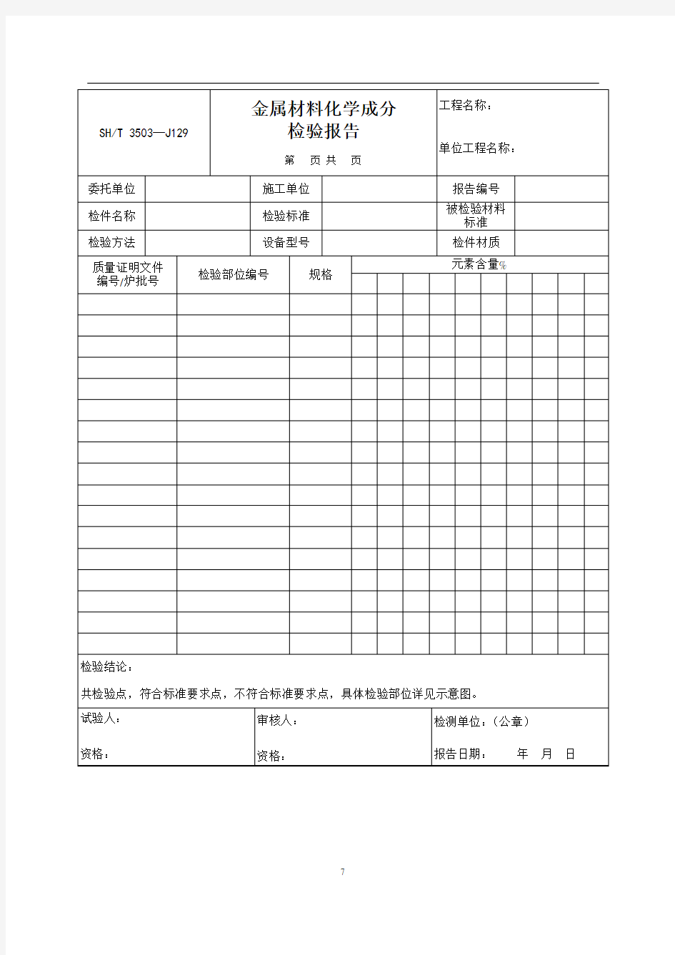 金属材料化学成分检验报告SHT3503-J129