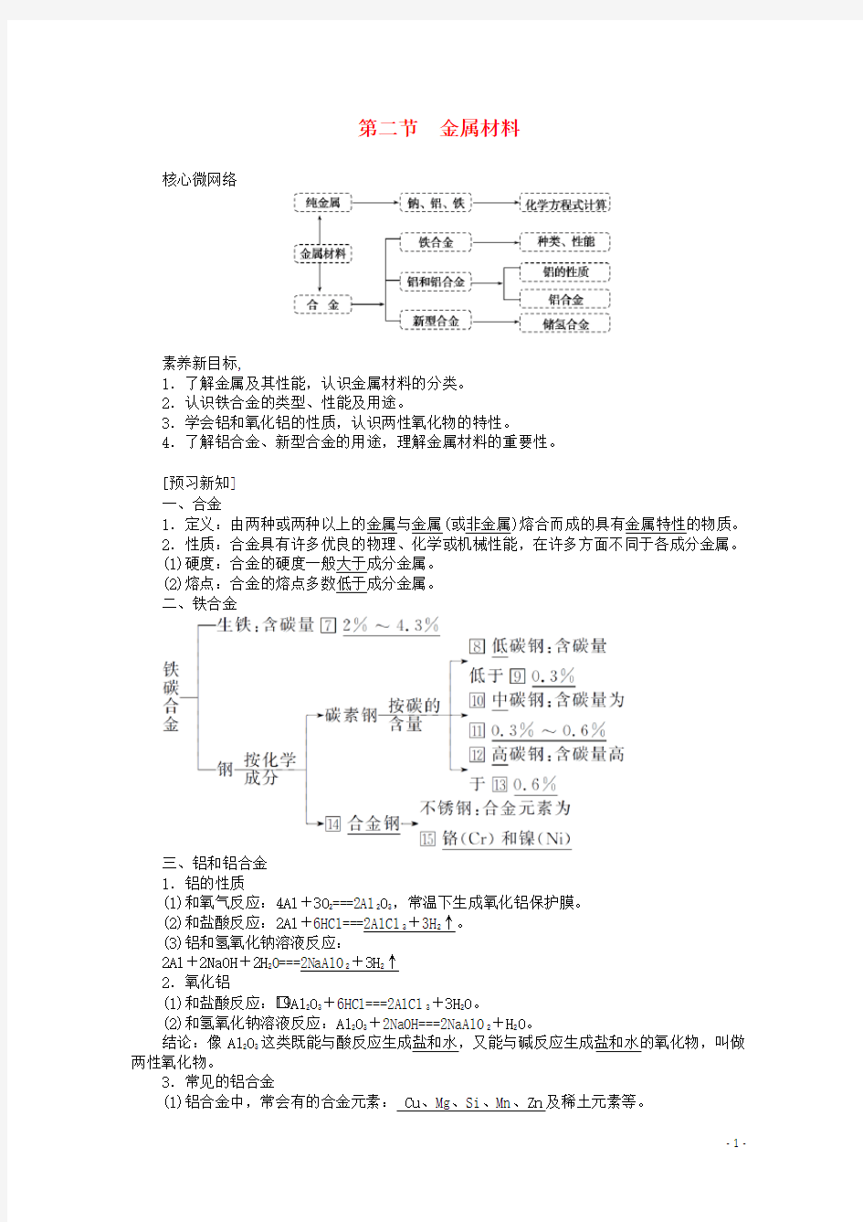 高中化学 第三章 铁 金属材料 3.2 金属材料教案 新人教版必修第一册