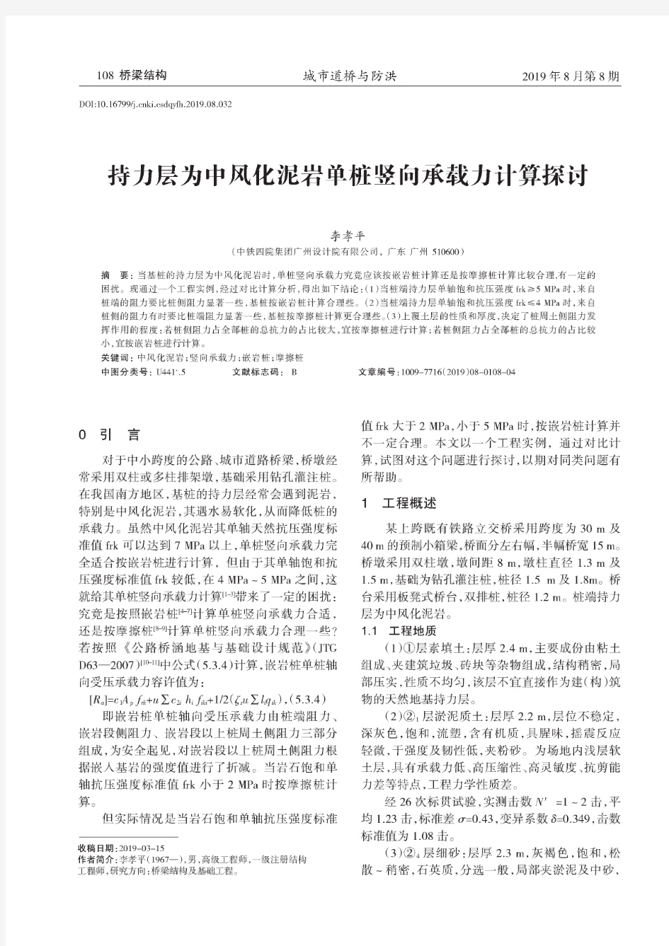 持力层为中风化泥岩单桩竖向承载力计算探讨