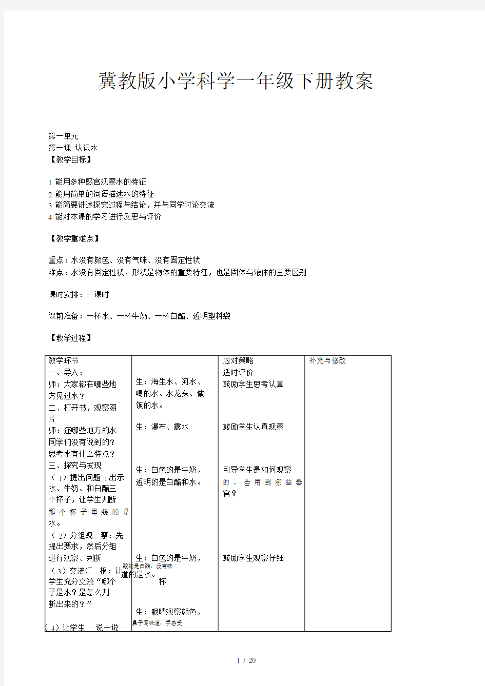 冀教版小学科学一年级下册教案.docx