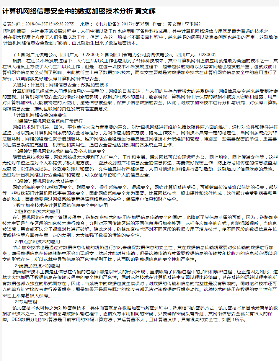 计算机网络信息安全中的数据加密技术分析 黄文辉