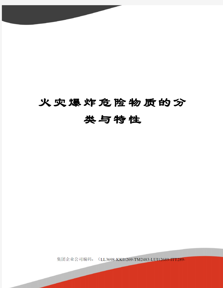 火灾爆炸危险物质的分类与特性