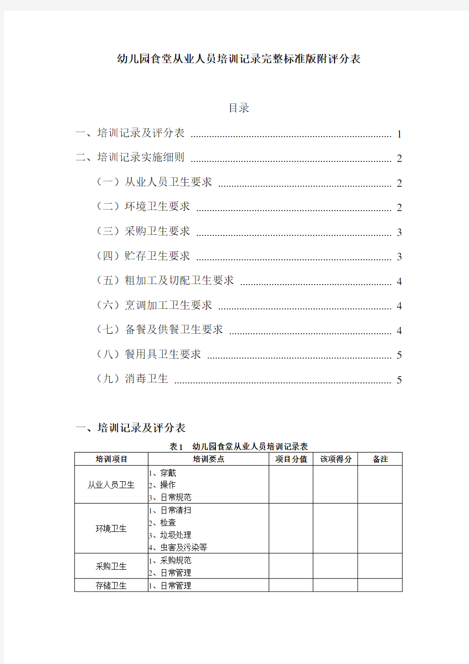 幼儿园食堂从业人员培训记录完整标准版附评分表