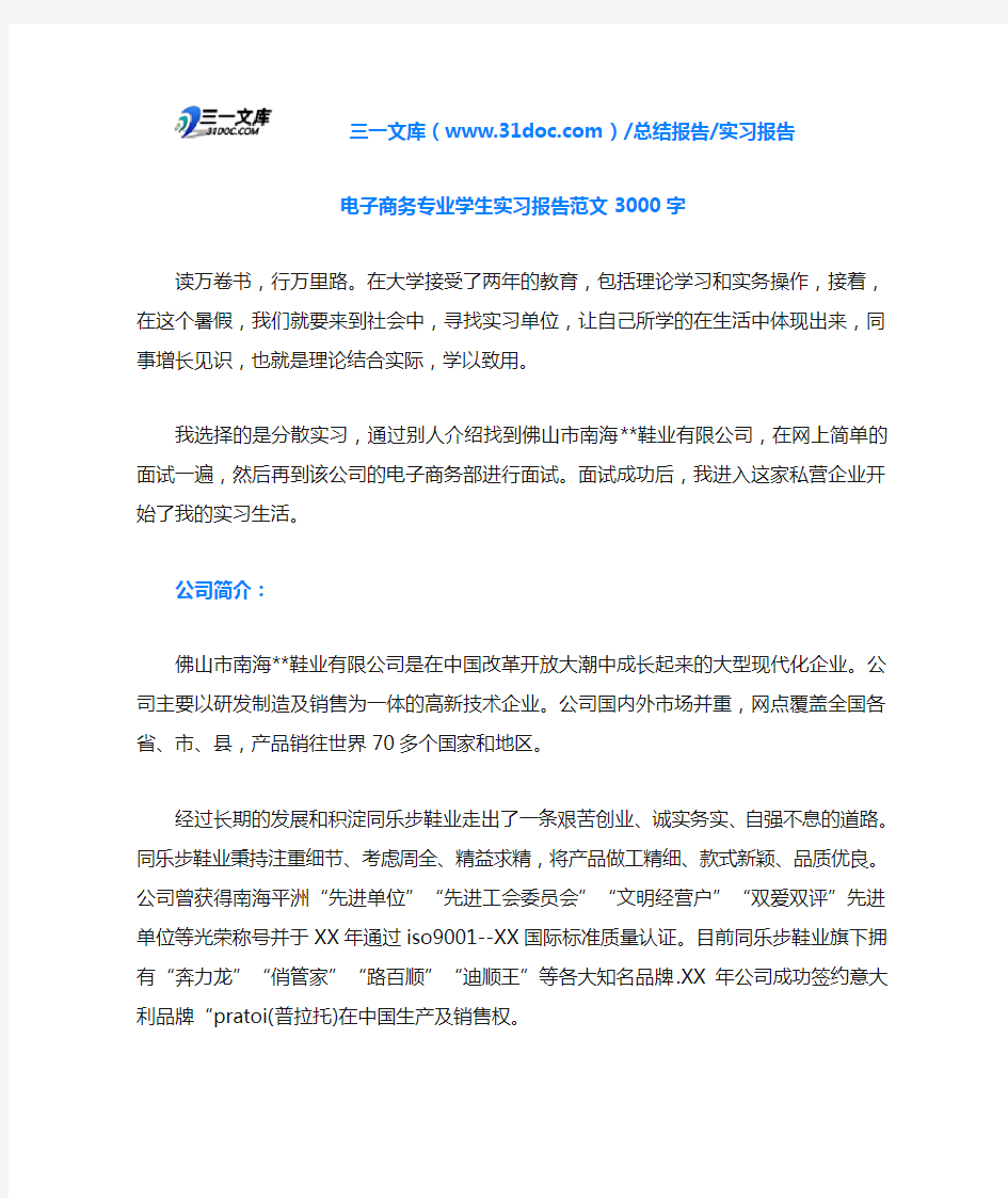 电子商务专业学生实习报告范文3000字