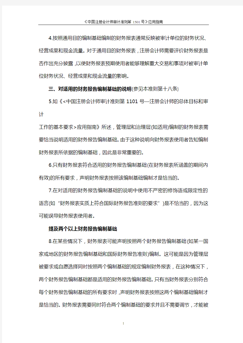 《中国注册会计师审计准则第1501号—对财务报表形成审计意见和出具审计报告.doc