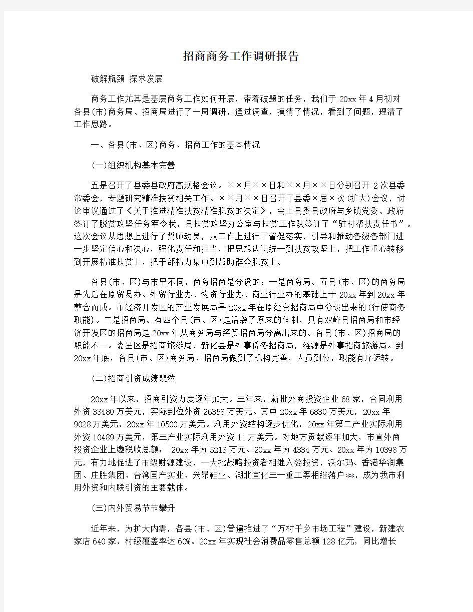 招商商务工作调研报告