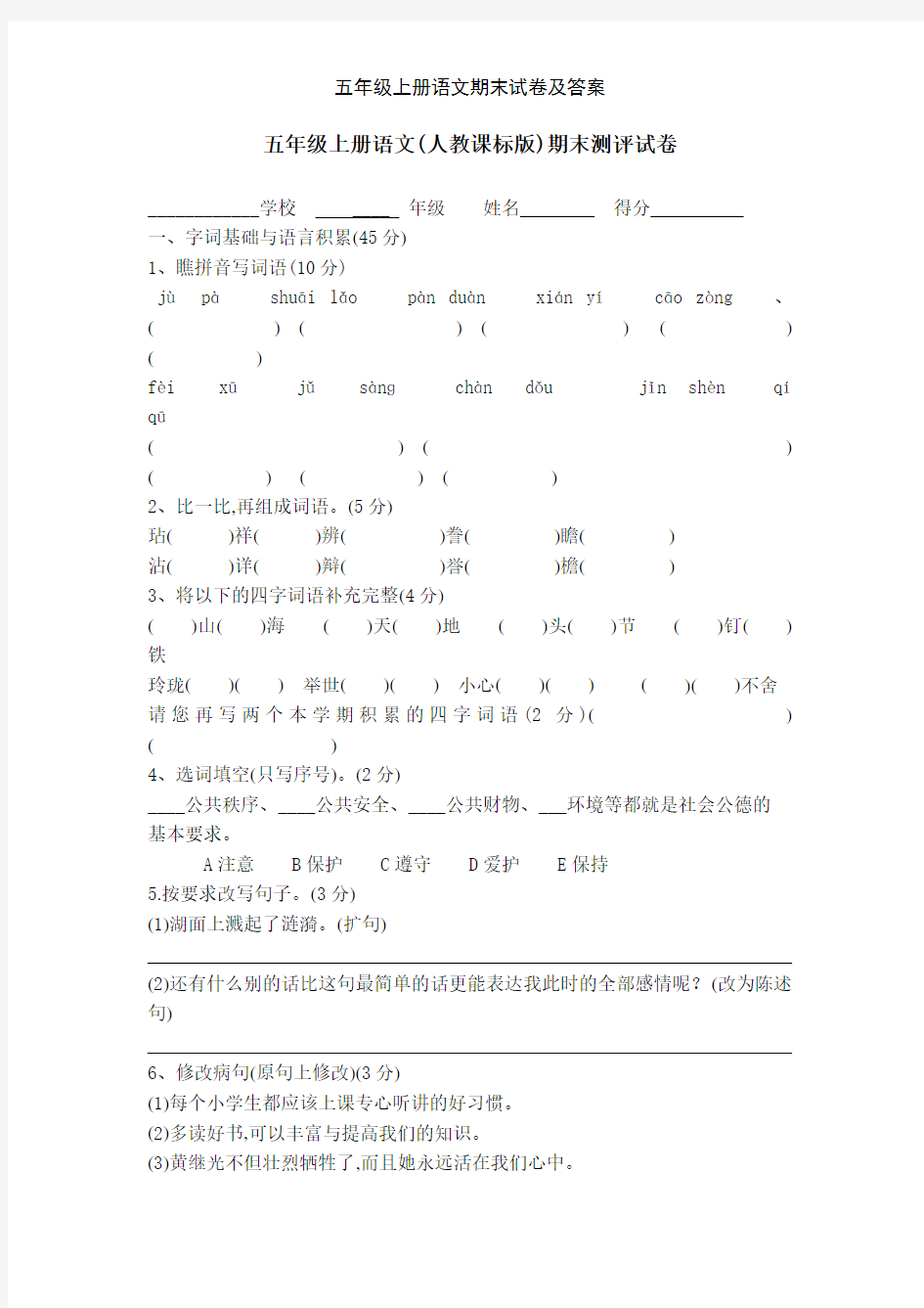 五年级上册语文期末试卷及答案