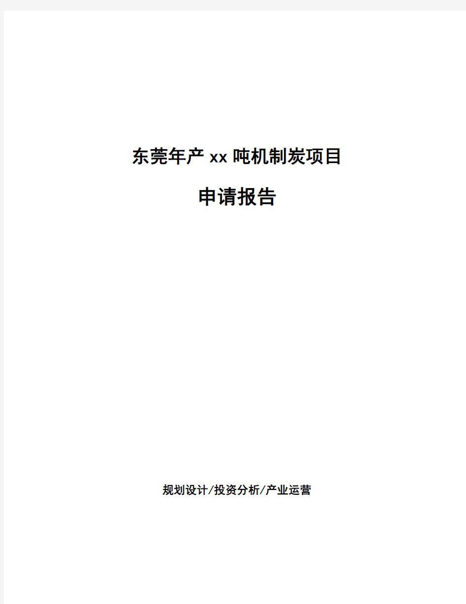 东莞年产xx吨机制炭项目申请报告