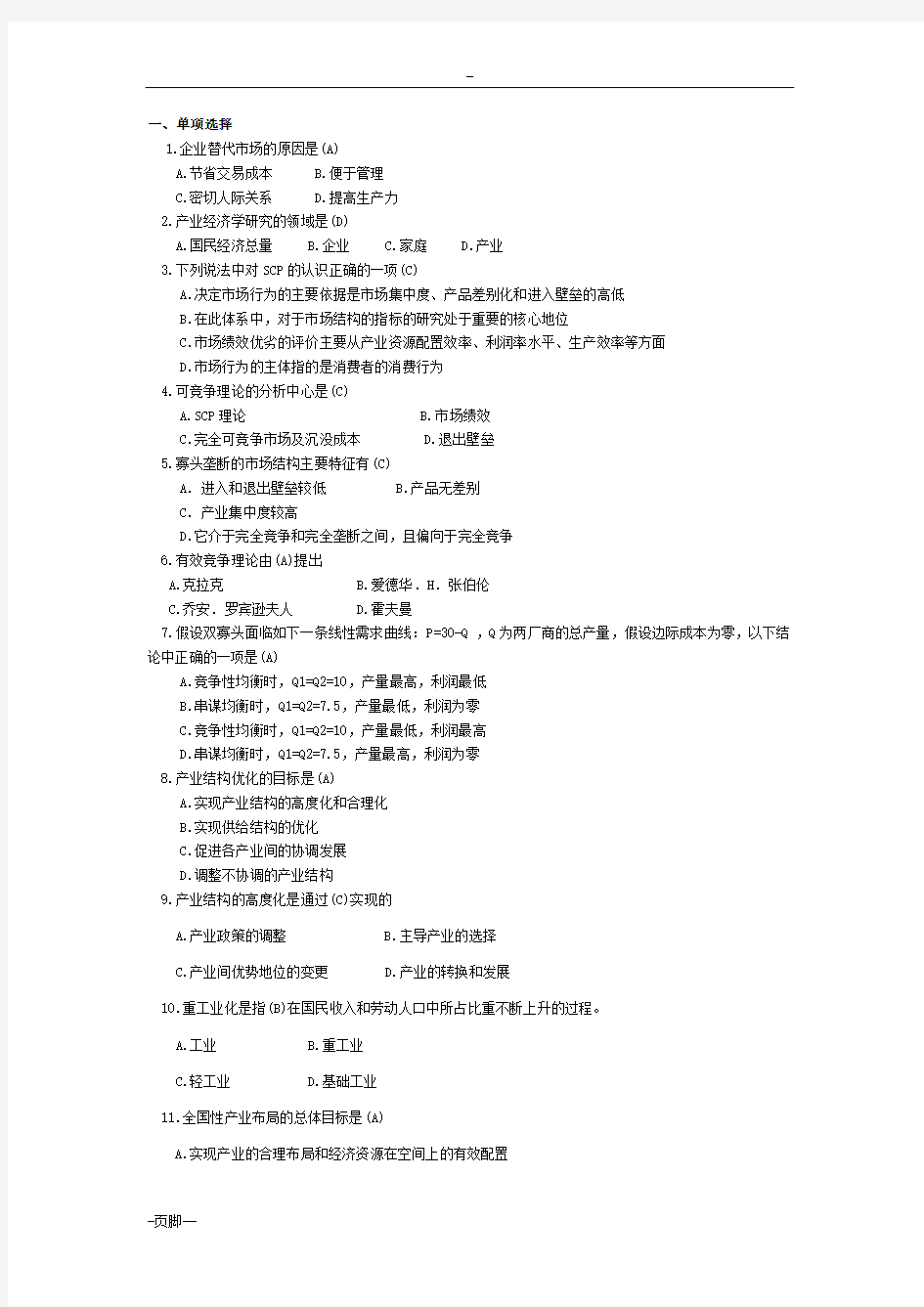 产业经济学练习题选择题部分