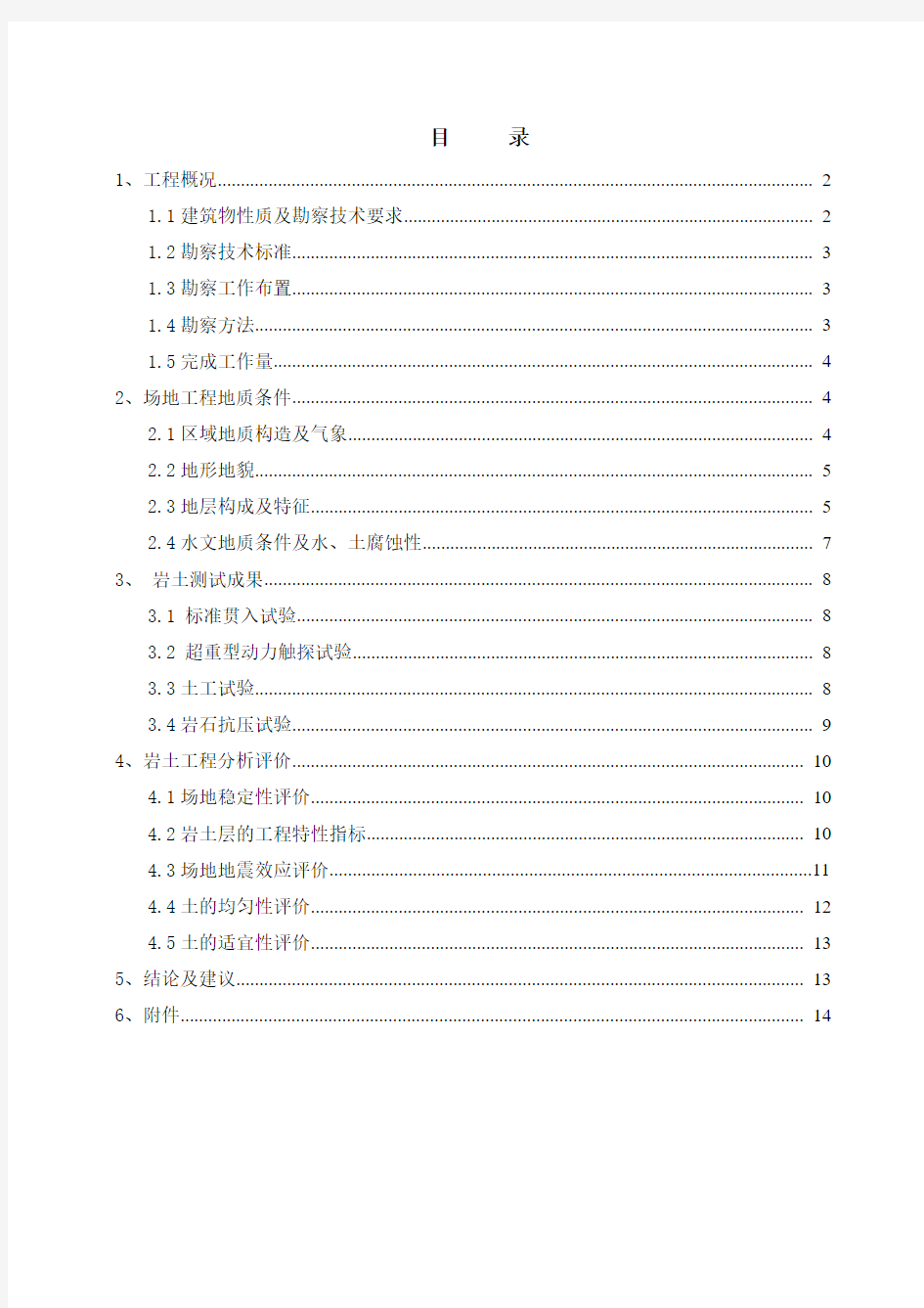 南充文峰项目勘察报告正文