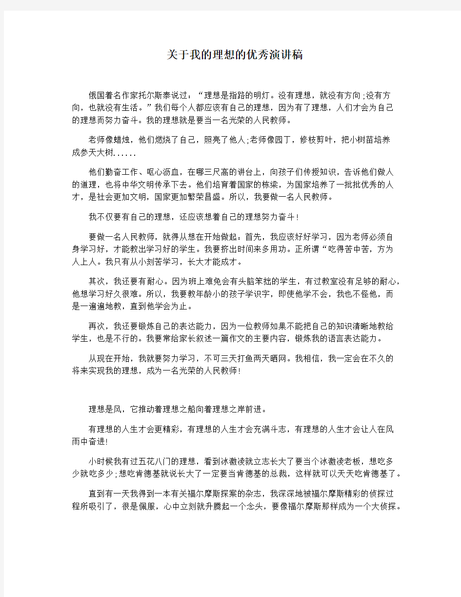 关于我的理想的优秀演讲稿