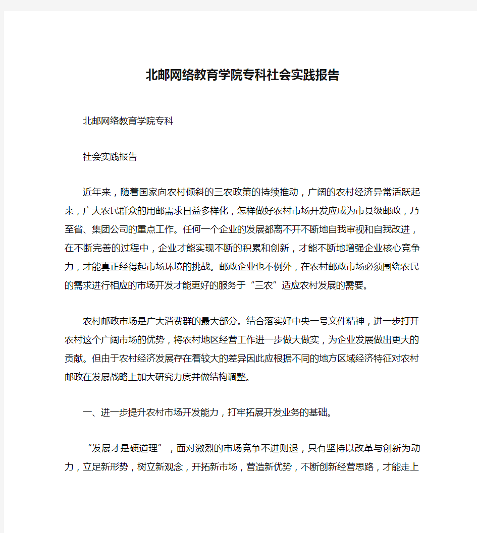 北邮网络教育学院专科社会实践报告