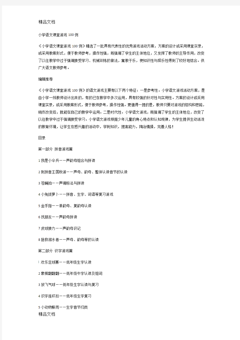 最新小学语文课堂游戏100例