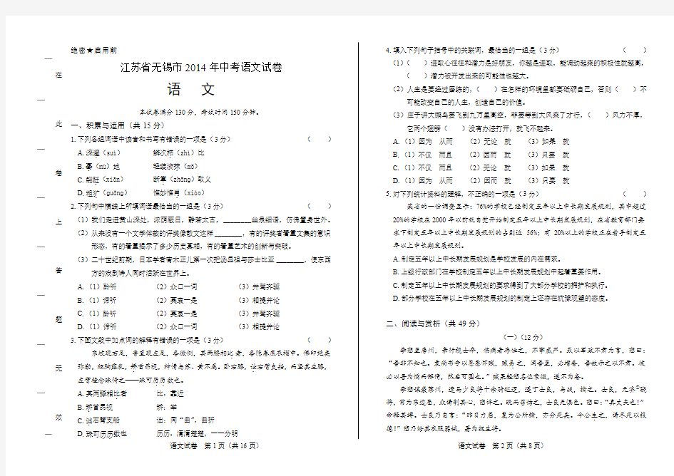 2014年江苏省无锡市中考语文试卷(附答案与解析)