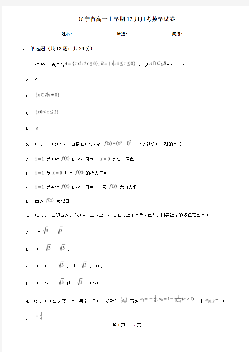 辽宁省高一上学期12月月考数学试卷
