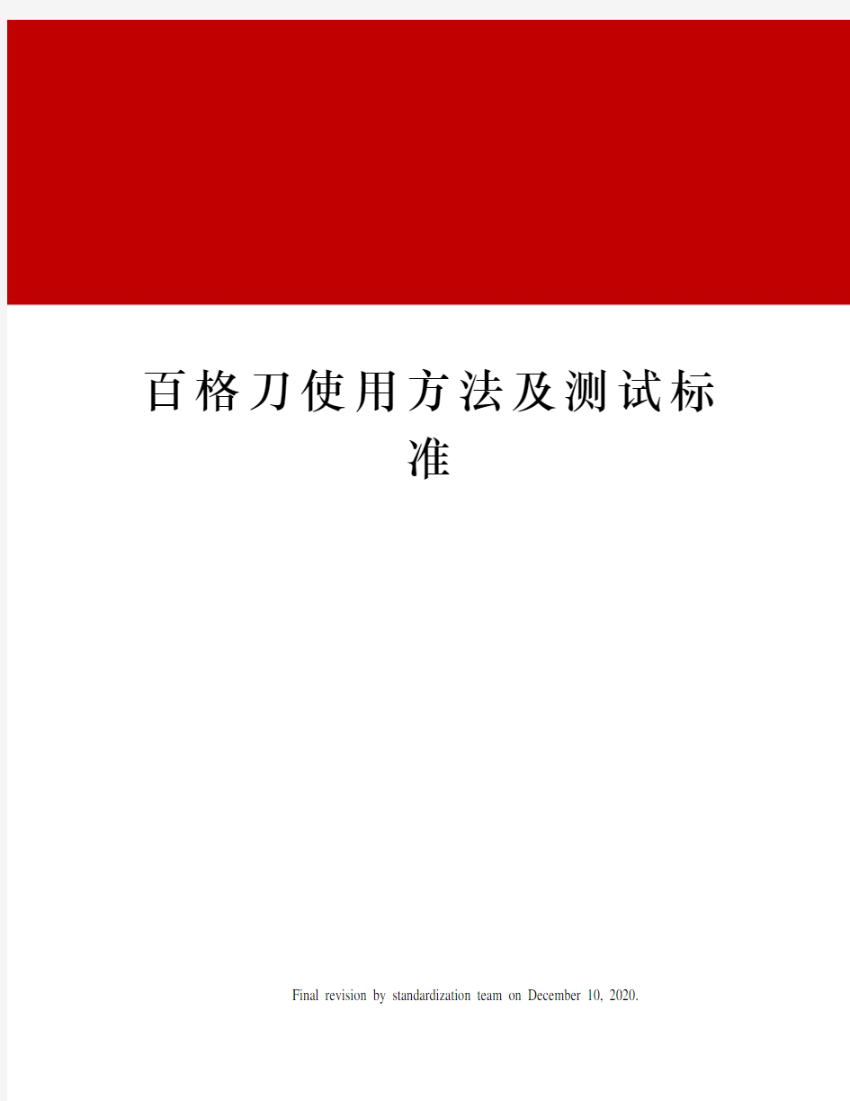 百格刀使用方法及测试标准