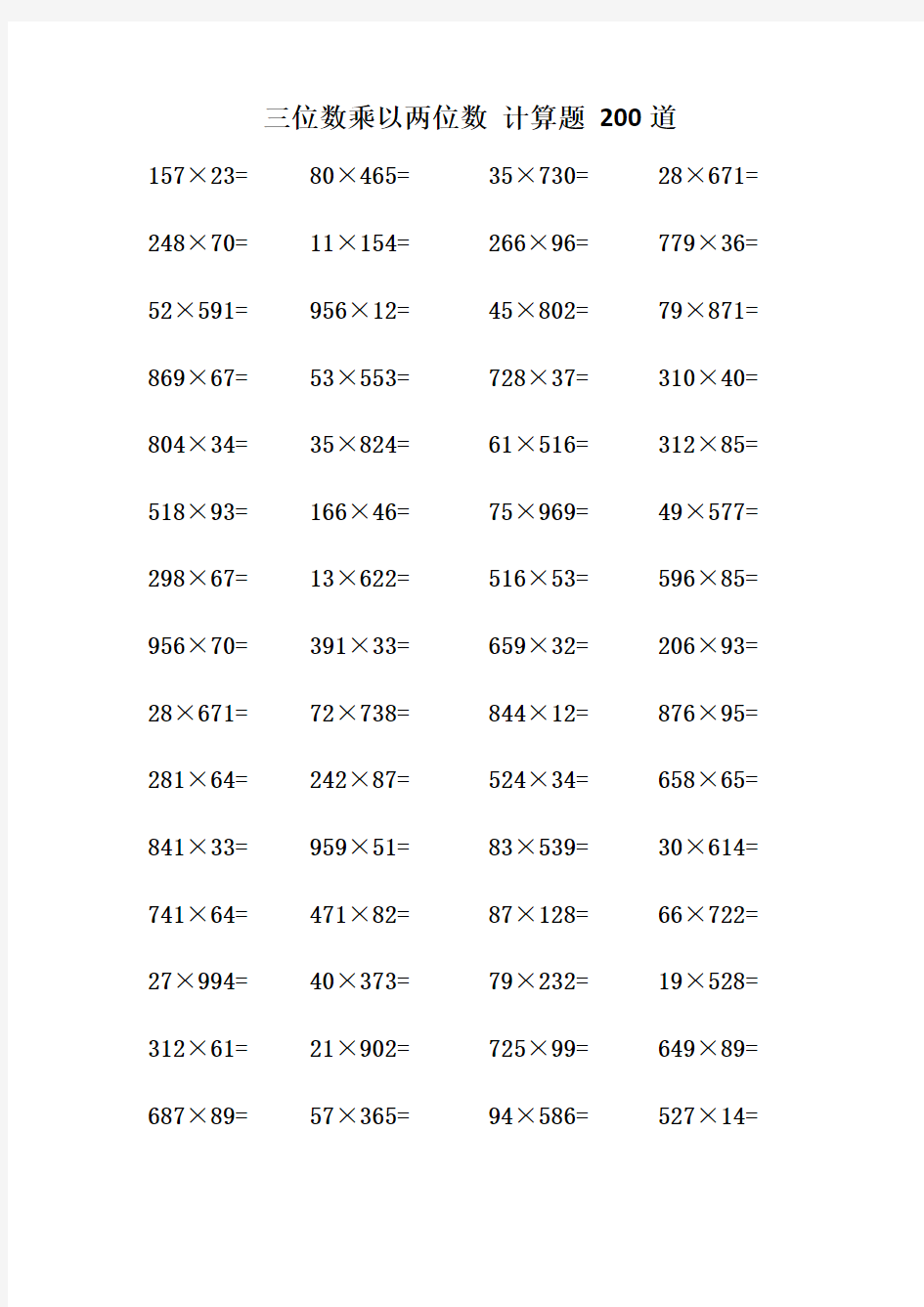 三位数乘以两位数 计算题200道               