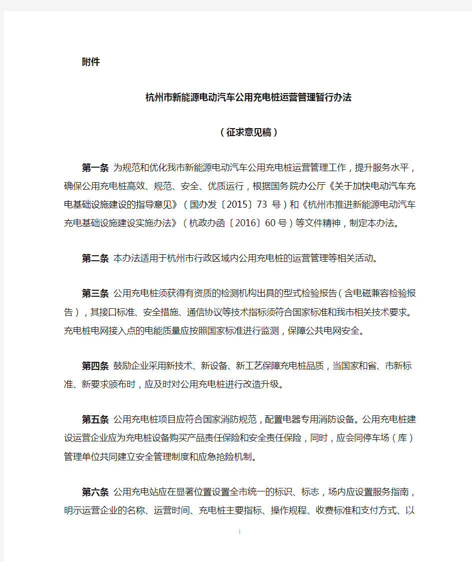 江苏省公共领域新能源汽车充电设施建设、运营管理办法(试行)