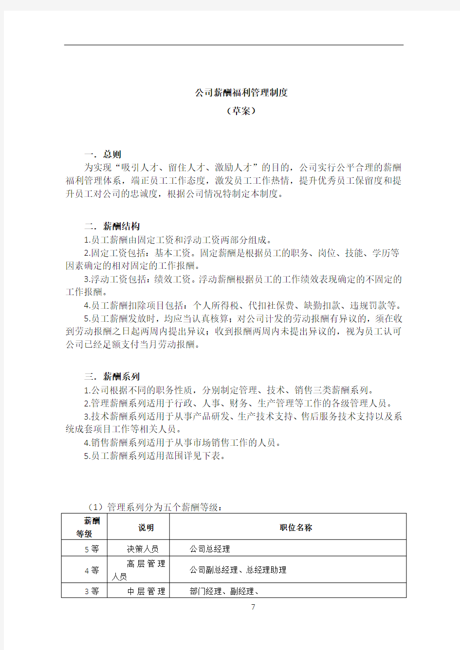 公司薪酬福利管理制度