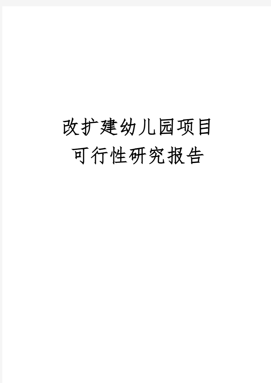 改扩建幼儿园项目可行性实施报告