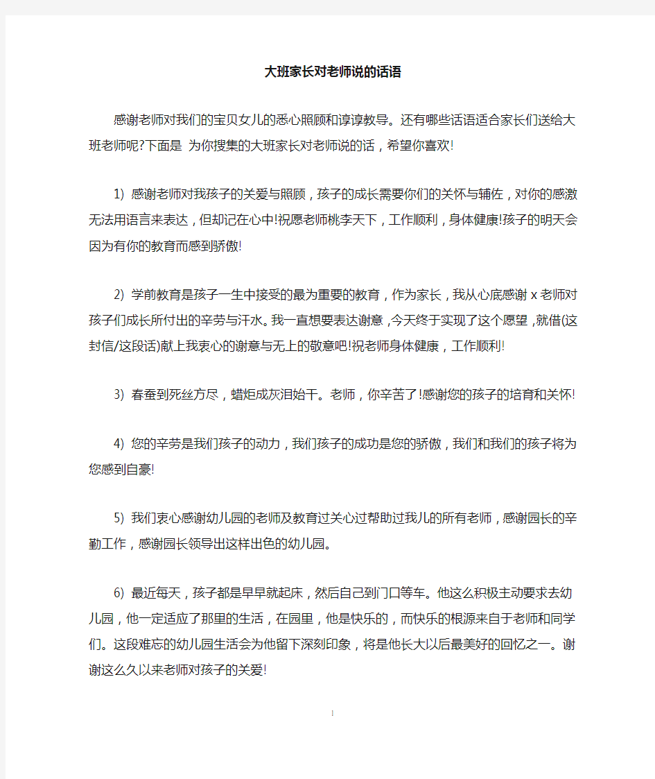 大班家长对老师说的话语