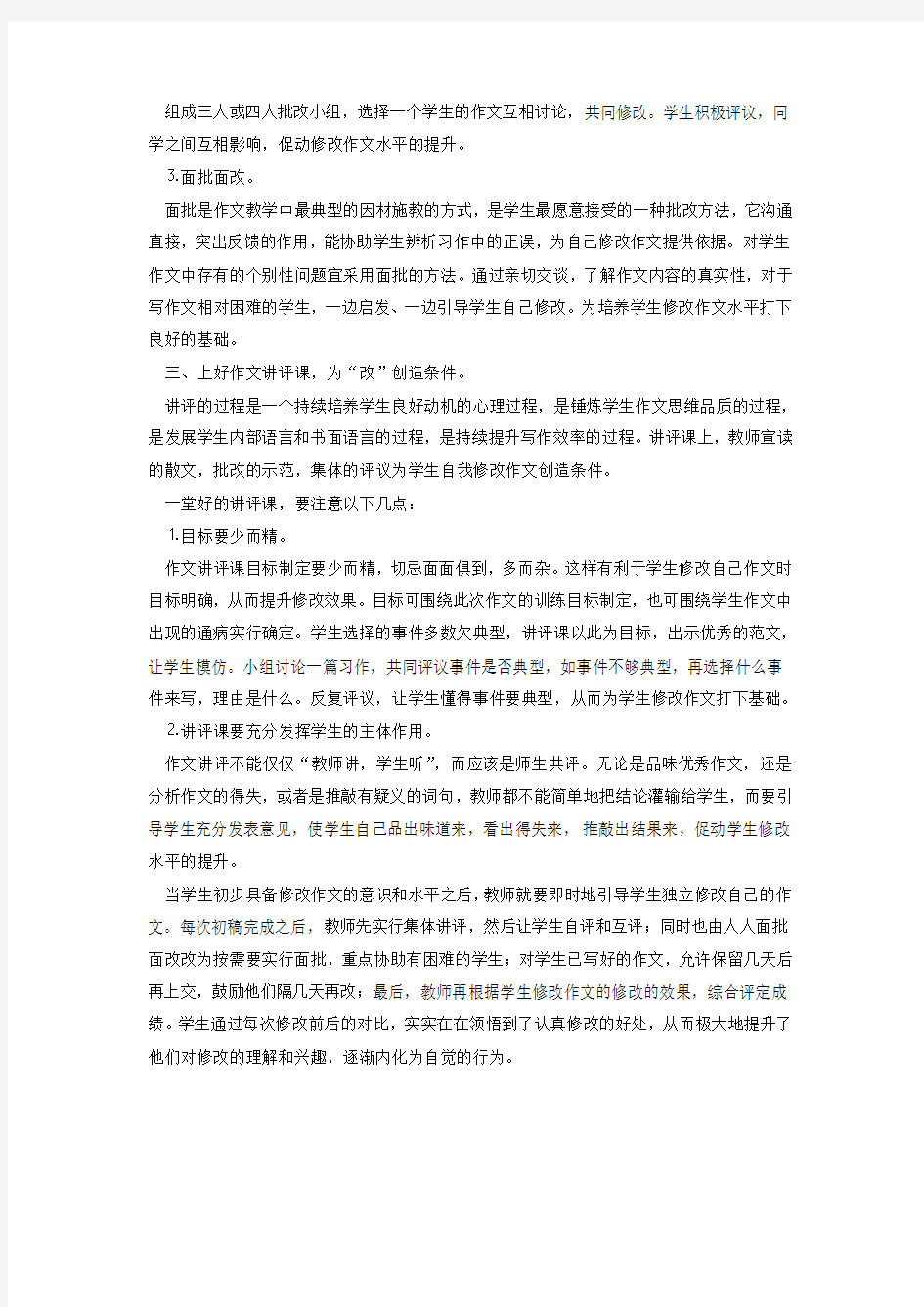 浅谈学生修改作文的习惯与能力的培养