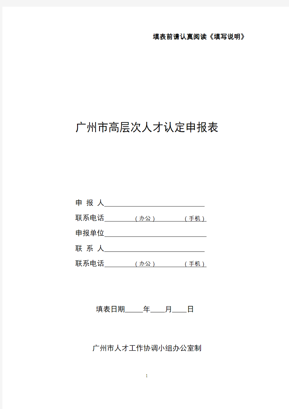 广州高层次人才认定申报表-广州留学人员服务中心
