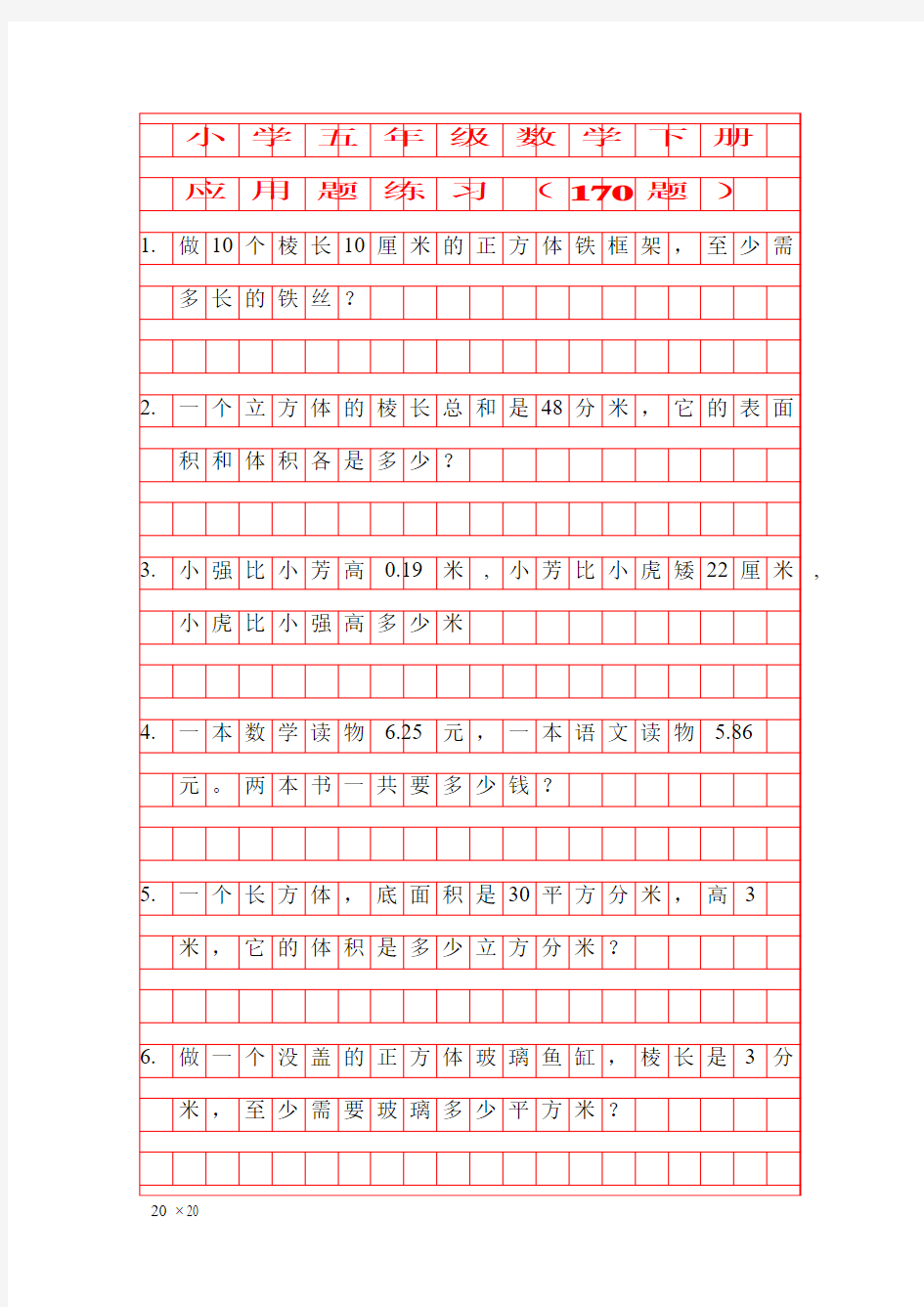 小学五年级数学下册 应用题练习