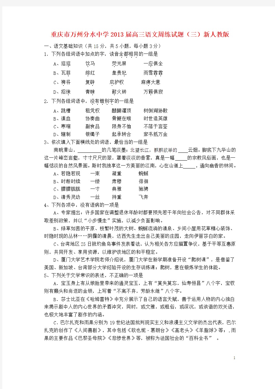 重庆市万州分水中学高三语文周练试题(三)新人教版