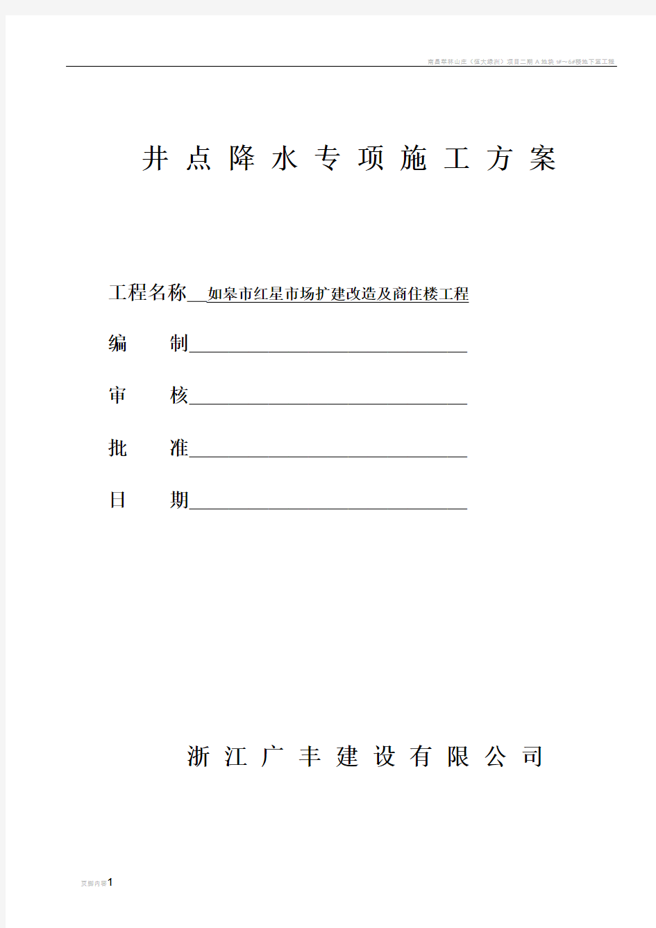 轻型井点降水施工方案