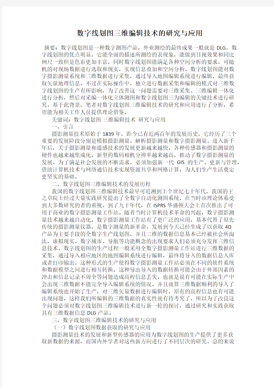 数字线划图三维编辑技术的研究与应用