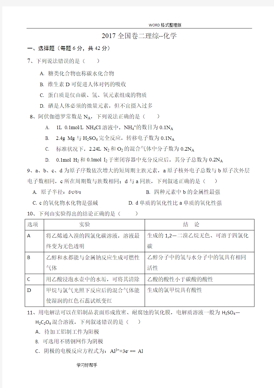 2018年全国卷2高考化学及解析