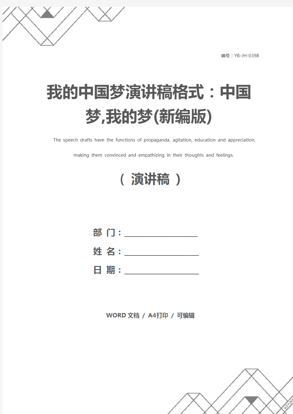 我的中国梦演讲稿格式：中国梦,我的梦(新编版)