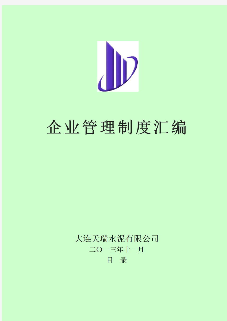 天瑞水泥公司企业管理规制度汇编