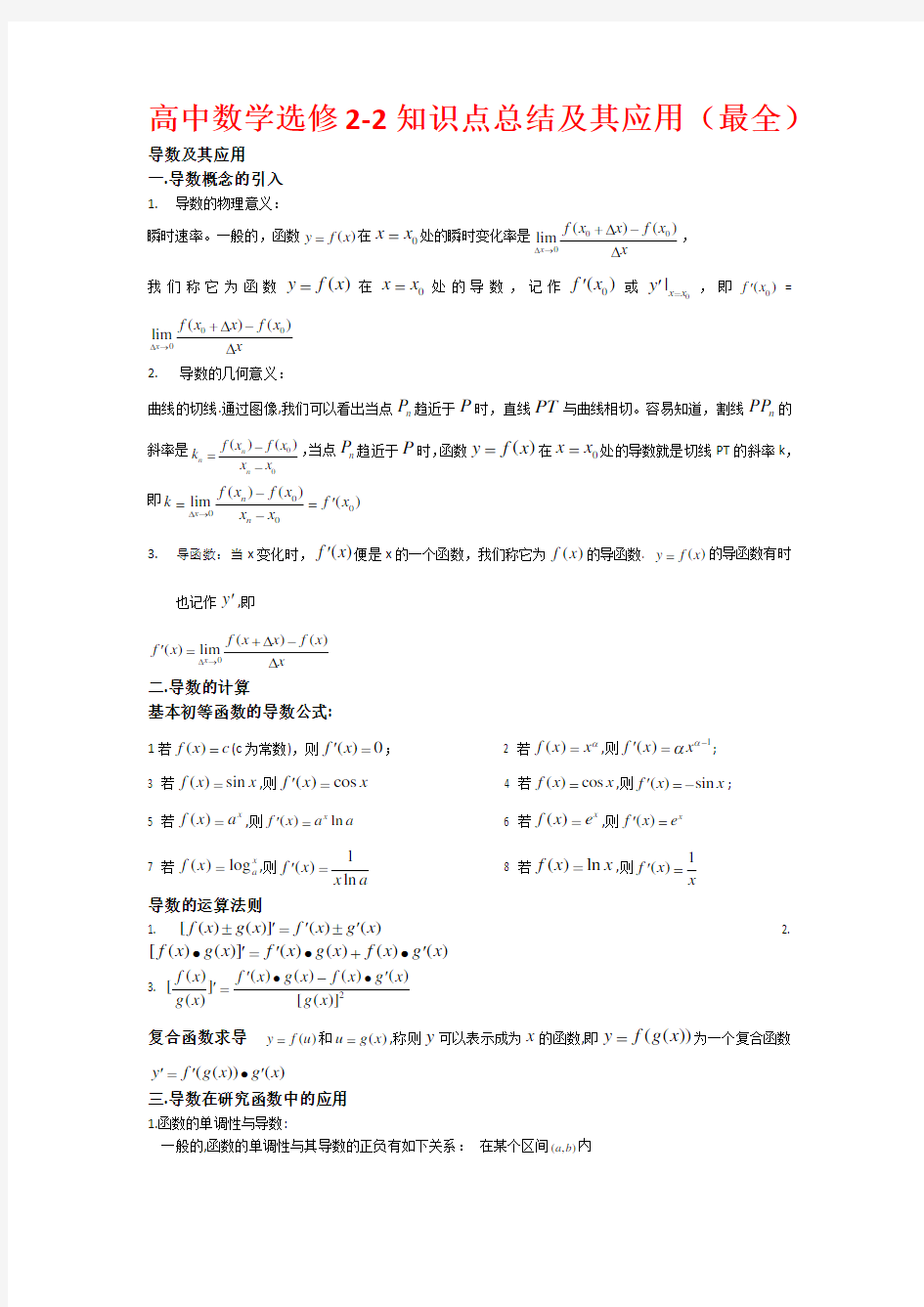 高中数学选修2-2知识点总结及其应用(最全)