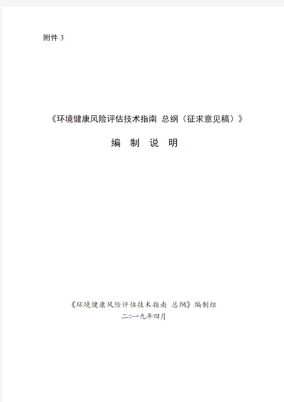 《环境健康风险评估技术指南 总纲(征求意见稿)》编制说明