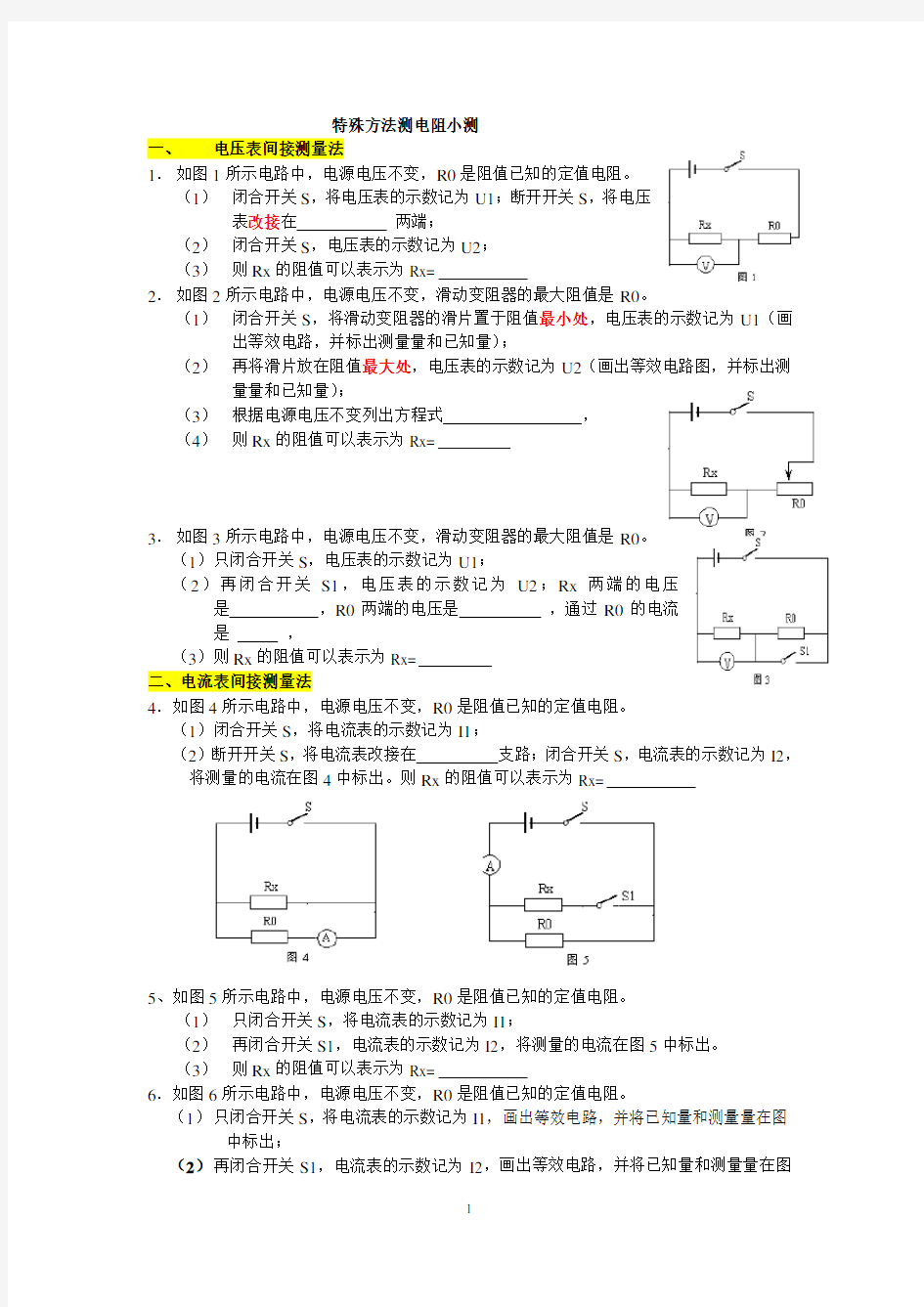 (完整版)特殊方法测电阻练习题