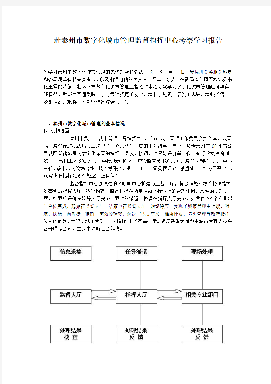 赴泰州市数字化城市管理监督指挥中心考察学习报告