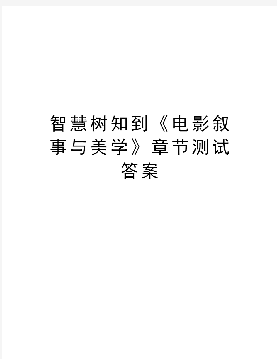 智慧树知到《电影叙事与美学》章节测试答案资料讲解