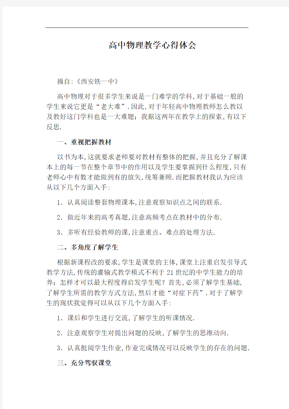 高中物理教学心得体会