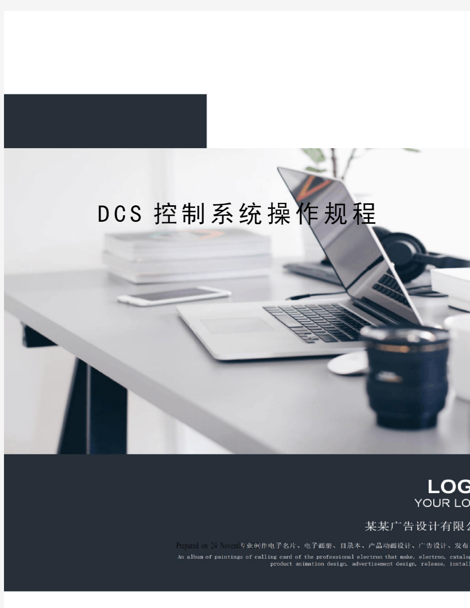 DCS控制系统操作规程